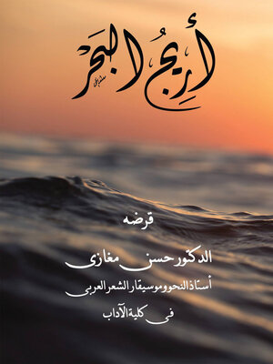 cover image of أريج البحر